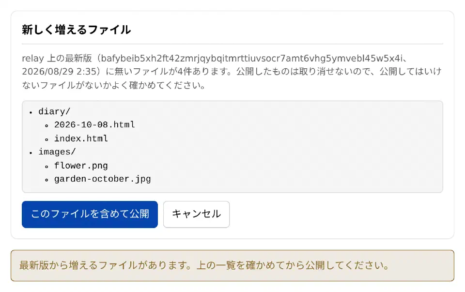 公開画面で、増えるファイルの一覧と「このファイルを含めて公開」のボタンが出ている確認パネル